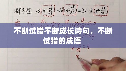 不斷試錯(cuò)不斷成長(zhǎng)詩(shī)句，不斷試錯(cuò)的成語(yǔ) 