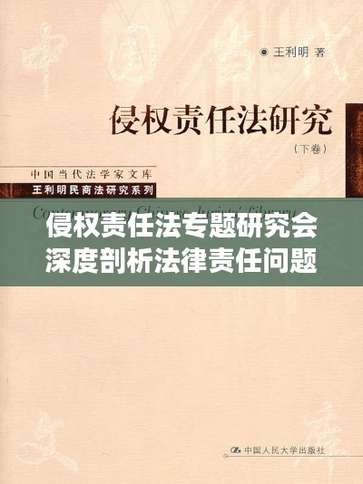 侵權(quán)責(zé)任法專題研究會深度剖析法律責(zé)任問題