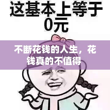 不斷花錢的人生，花錢真的不值得 