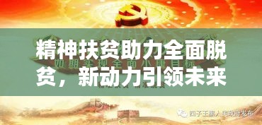 精神扶貧助力全面脫貧，新動(dòng)力引領(lǐng)未來