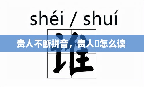 貴人不斷拼音，貴人岇怎么讀 