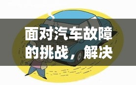 面對(duì)汽車故障的挑戰(zhàn)，解決車輛問(wèn)題的方法與策略