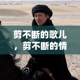剪不斷的歌兒，剪不斷的情緣歌曲 