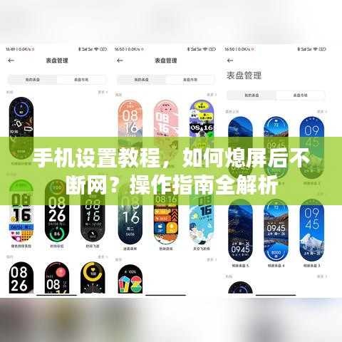 手機(jī)設(shè)置教程，如何熄屏后不斷網(wǎng)？操作指南全解析