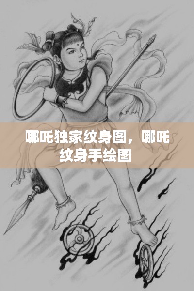 哪吒獨家紋身圖，哪吒紋身手繪圖 