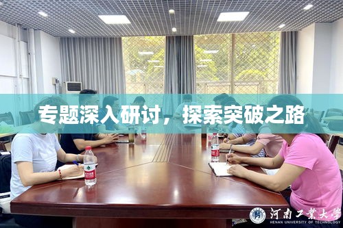 專題深入研討，探索突破之路