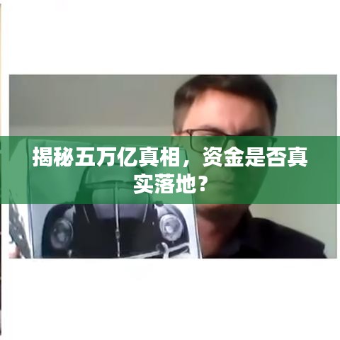 揭秘五萬億真相，資金是否真實落地？