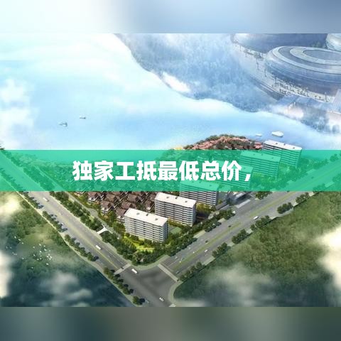 獨家工抵最低總價， 