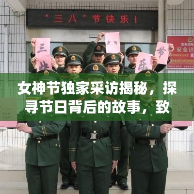 女神節(jié)獨家采訪揭秘，探尋節(jié)日背后的故事，致敬女性力量風采展現(xiàn)