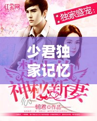 少君獨(dú)家記憶，君四少的獨(dú)家專寵百度云 