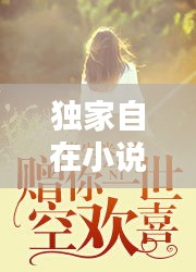 獨家自在小說，獨家放眏 