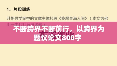 不斷跨界不斷前行，以跨界為題議論文800字 