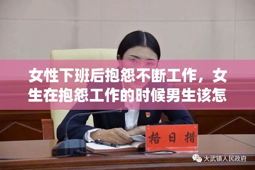 女性下班后抱怨不斷工作，女生在抱怨工作的時候男生該怎么辦 