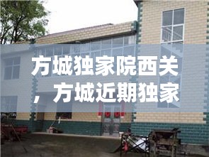 方城獨家院西關(guān)，方城近期獨家小院出售老房子 