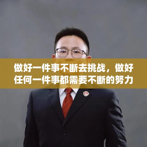 做好一件事不斷去挑戰(zhàn)，做好任何一件事都需要不斷的努力 