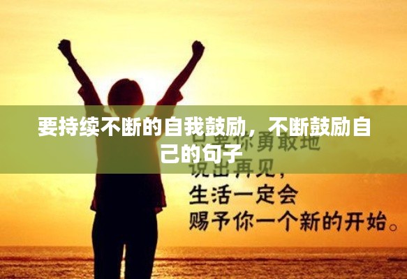 要持續(xù)不斷的自我鼓勵，不斷鼓勵自己的句子 