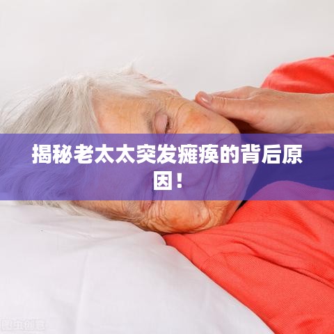 揭秘老太太突發(fā)癱瘓的背后原因！