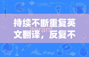 持續(xù)不斷重復(fù)英文翻譯，反復(fù)不斷的英語(yǔ) 