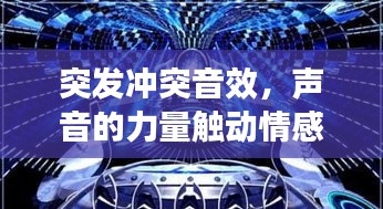 突發(fā)沖突音效，聲音的力量觸動情感共鳴的弦