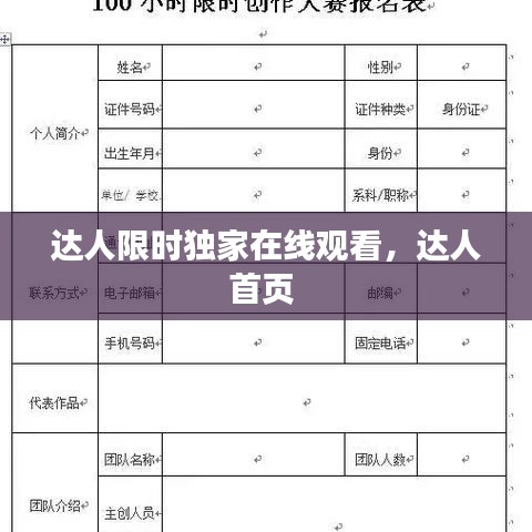 達(dá)人限時(shí)獨(dú)家在線觀看，達(dá)人首頁(yè) 