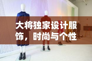 大將獨(dú)家設(shè)計(jì)服飾，時(shí)尚與個(gè)性的完美融合