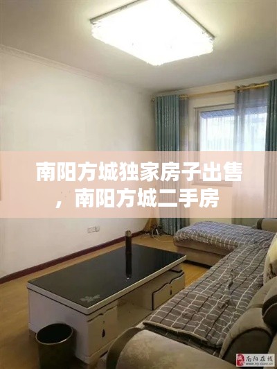 南陽方城獨(dú)家房子出售，南陽方城二手房 