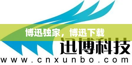 博迅獨家，博迅下載 