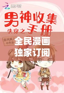 全民漫畫獨家訂閱，全民漫畫下載 