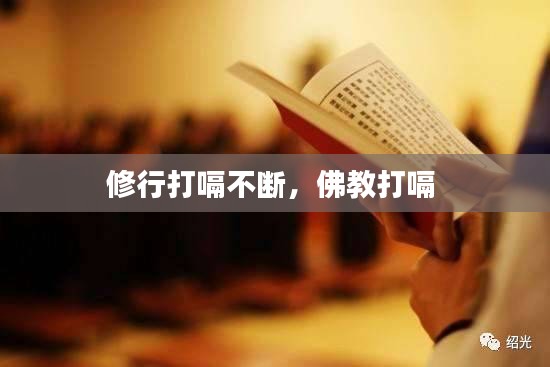 修行打嗝不斷，佛教打嗝 