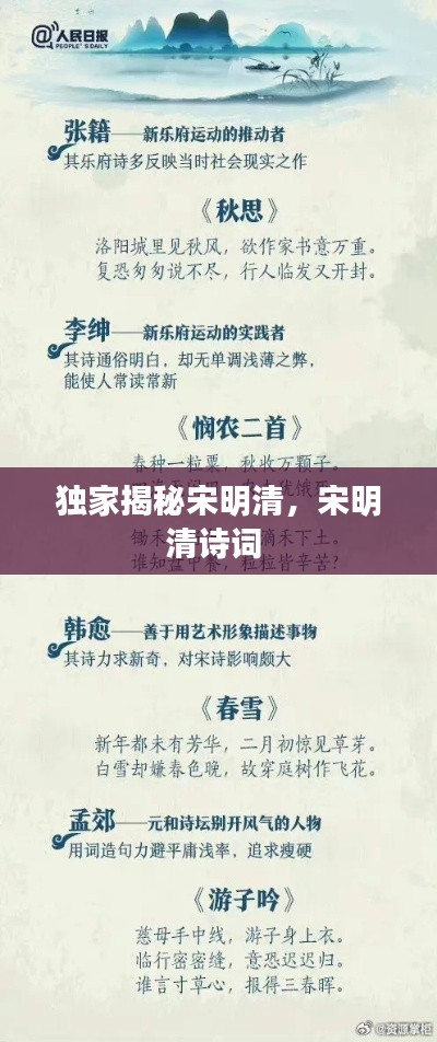 獨(dú)家揭秘宋明清，宋明清詩(shī)詞 