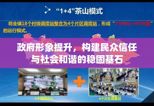 政府形象提升，構(gòu)建民眾信任與社會(huì)和諧的穩(wěn)固基石