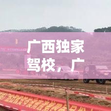 廣西獨(dú)家駕校，廣西正規(guī)駕校名單 