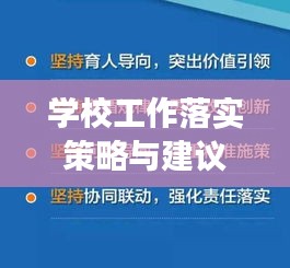 學(xué)校工作落實策略與建議，提升執(zhí)行效率，促進(jìn)教育高質(zhì)量發(fā)展