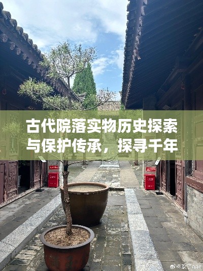 古代院落實(shí)物歷史探索與保護(hù)傳承，探尋千年文脈，共筑文化記憶