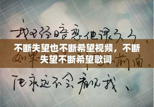 不斷失望也不斷希望視頻，不斷失望不斷希望歌詞 