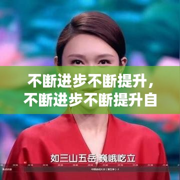 不斷進(jìn)步不斷提升，不斷進(jìn)步不斷提升自己的詩句 