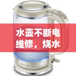 水壺不斷電維修，燒水壺不斷電怎么修 