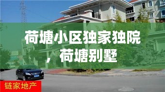 荷塘小區(qū)獨家獨院，荷塘別墅 