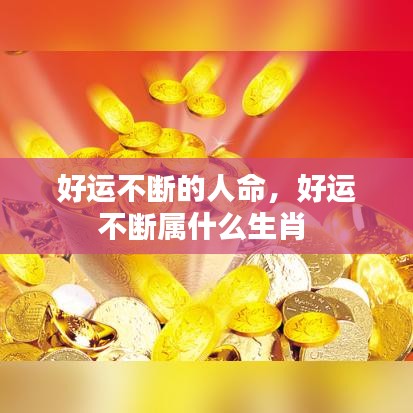 好運(yùn)不斷的人命，好運(yùn)不斷屬什么生肖 