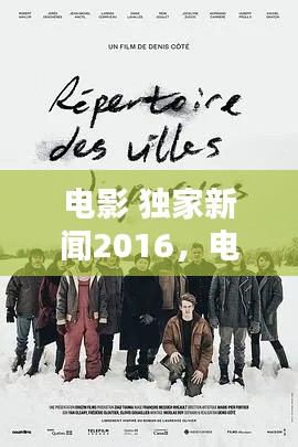電影 獨(dú)家新聞2016，電影獨(dú)家新聞豆瓣 
