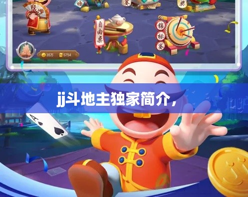 jj斗地主獨家簡介， 