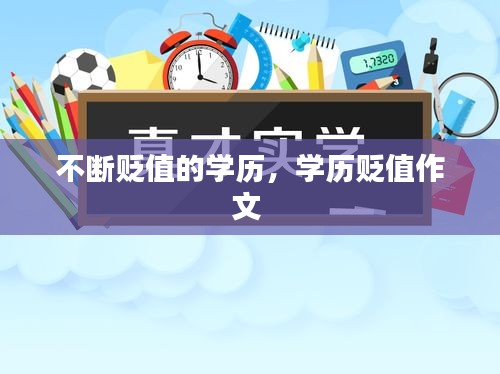 不斷貶值的學(xué)歷，學(xué)歷貶值作文 