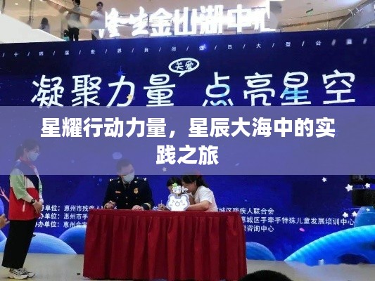 星耀行動力量，星辰大海中的實(shí)踐之旅