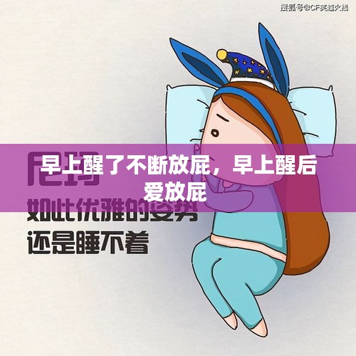 早上醒了不斷放屁，早上醒后愛放屁 