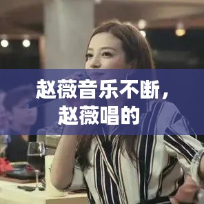 趙薇音樂不斷，趙薇唱的 