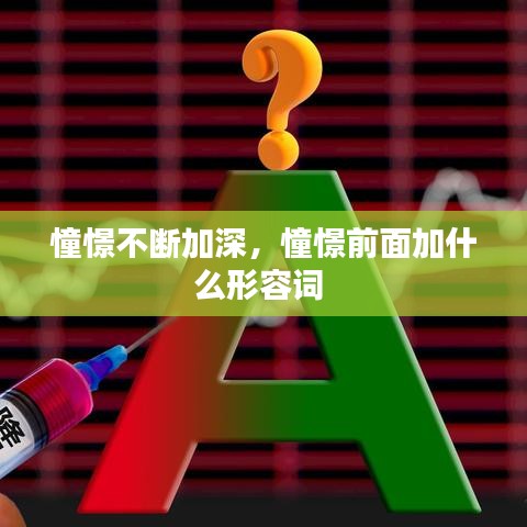 憧憬不斷加深，憧憬前面加什么形容詞 