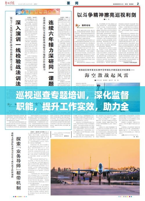 巡視巡查專題培訓(xùn)，深化監(jiān)督職能，提升工作實(shí)效，助力全面從嚴(yán)治黨