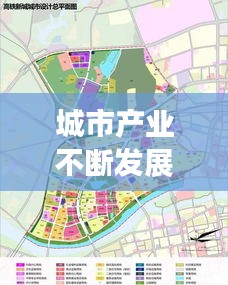 城市產(chǎn)業(yè)不斷發(fā)展英文，城市產(chǎn)業(yè)發(fā)展定位 