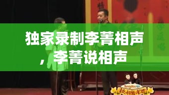 獨(dú)家錄制李菁相聲，李菁說(shuō)相聲 