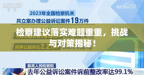 檢察建議落實難題重重，挑戰(zhàn)與對策揭秘！